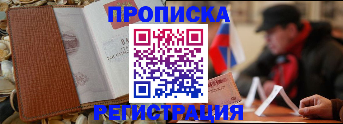 временная регистрация в квартире в Фокино