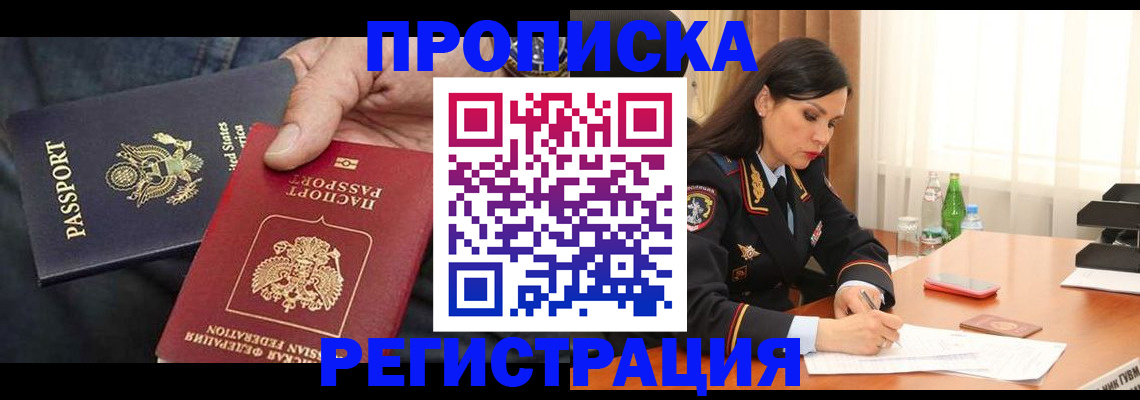 прописка штамп в Фокино